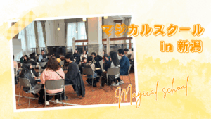 マジカルスクール 夢を叶える コージーニー 自信 子供たちの夢 夢 目標 新潟