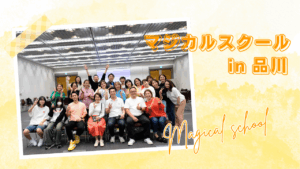 マジカルスクール 夢を叶える コージーニー 自信 子供たちの夢 夢 目標 品川