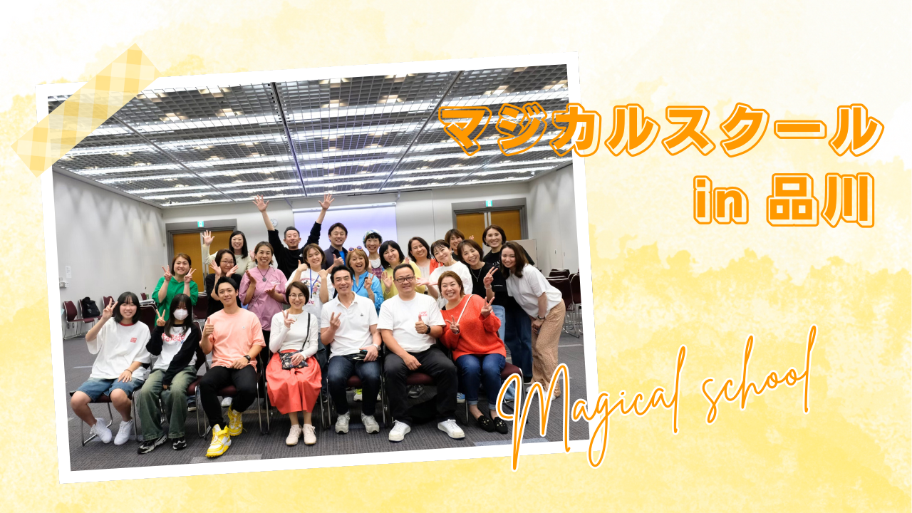 マジカルスクール 夢を叶える コージーニー 自信 子供たちの夢 夢 目標 品川