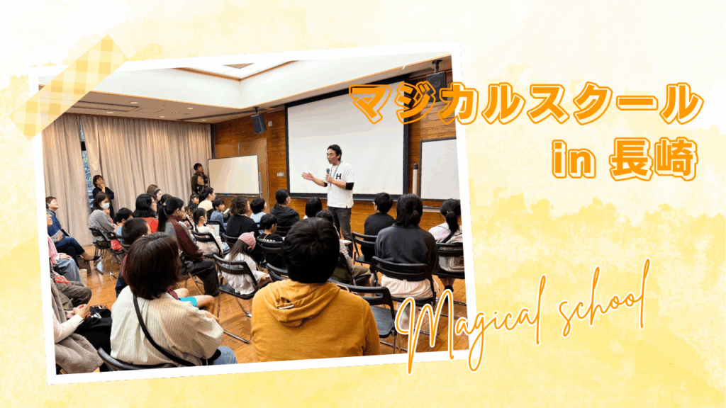 マジカルスクール 夢を叶える コージーニー 自信 子供たちの夢 夢 目標 長崎