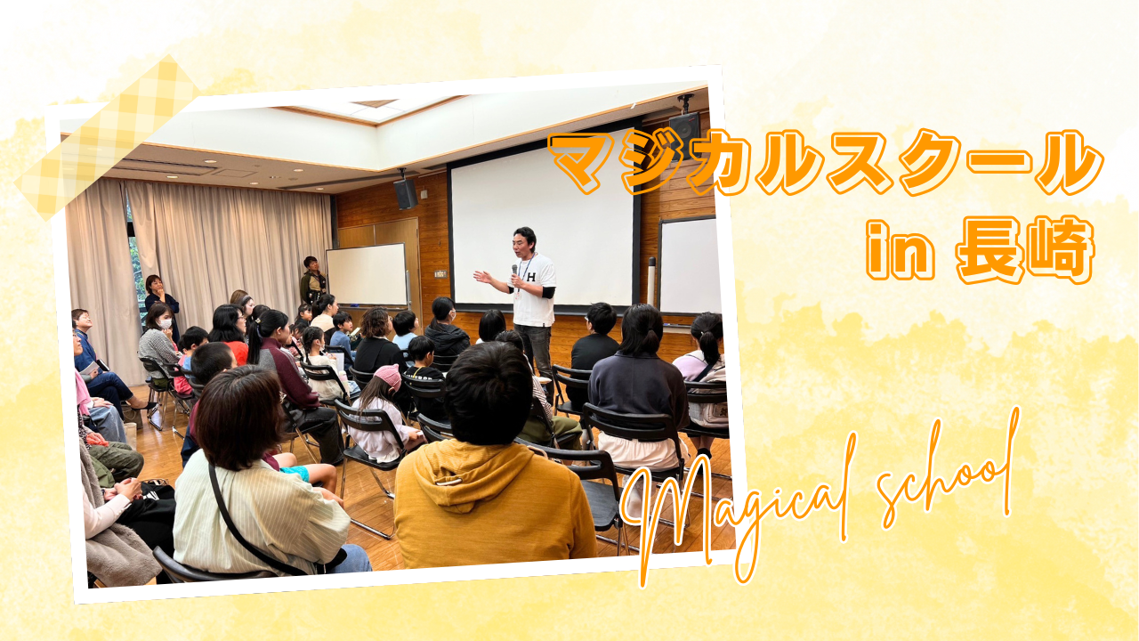 マジカルスクール 夢を叶える コージーニー 自信 子供たちの夢 夢 目標 長崎