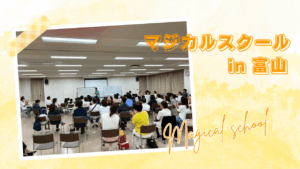 マジカルスクール 夢を叶える コージーニー 自信 子供たちの夢 夢 目標 富山