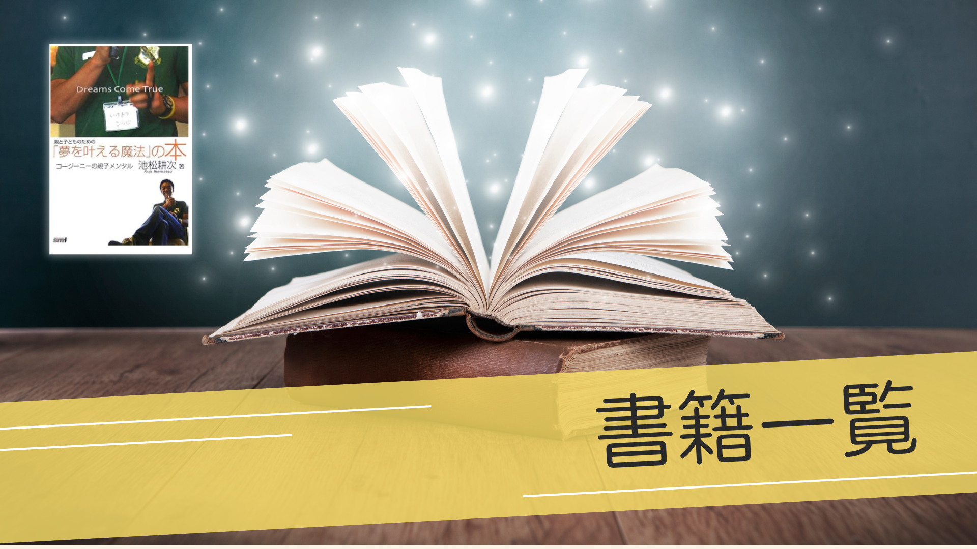 マジカルスクール 夢を叶える コージーニー 自信 子供たちの夢 夢 目標