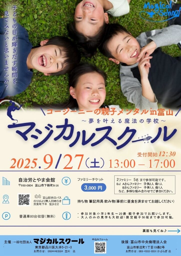 マジカルスクール 夢を叶える コージーニー 自信 子供たちの夢 夢 目標
富山