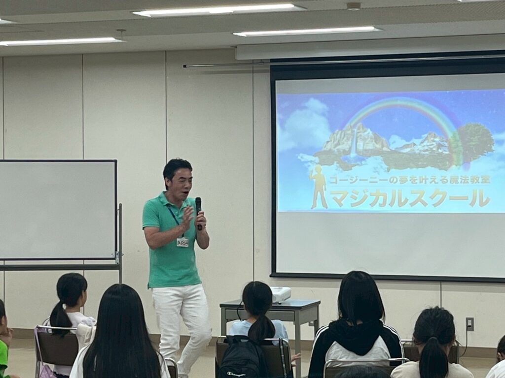 マジカルスクール 夢を叶える コージーニー 自信 子供たちの夢 夢 目標 富山